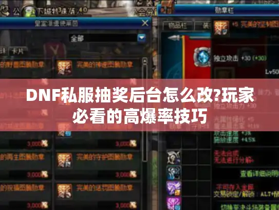 DNF私服抽奖后台怎么改?玩家必看的高爆率技巧