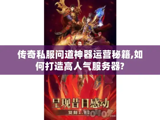传奇私服问道神器运营秘籍,如何打造高人气服务器?