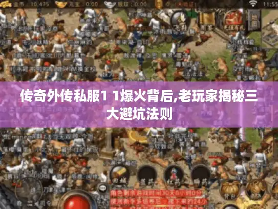 传奇外传私服1 1爆火背后,老玩家揭秘三大避坑法则 传奇外传私服1 1爆火背后,老玩家揭秘三大避坑法则
