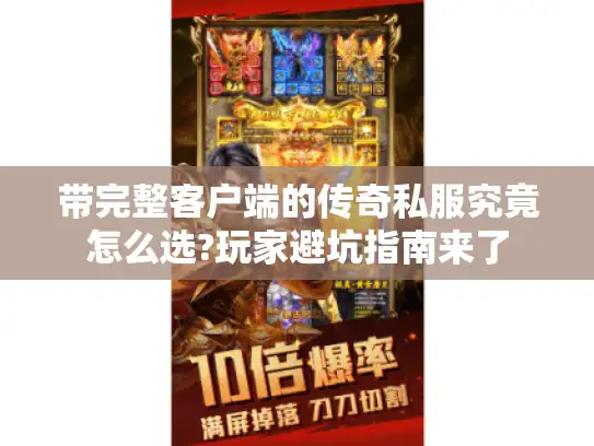 带完整客户端的传奇私服究竟怎么选?玩家避坑指南来了 带完整客户端的传奇私服究竟怎么选?玩家避坑指南来了