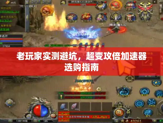 老玩家实测避坑，超变攻倍加速器选购指南