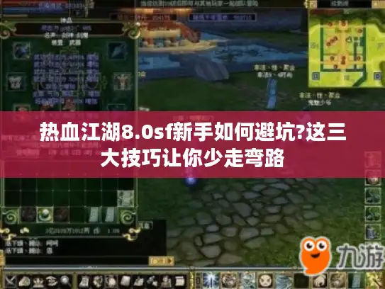 热血江湖8.0sf新手如何避坑?这三大技巧让你少走弯路