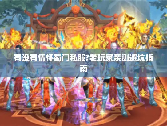有没有情怀蜀门私服?老玩家亲测避坑指南
