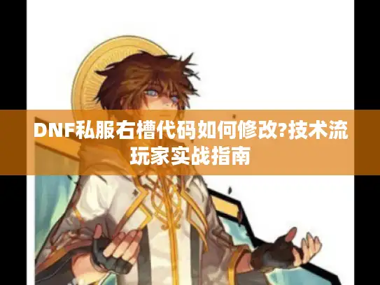 DNF私服右槽代码如何修改?技术流玩家实战指南
