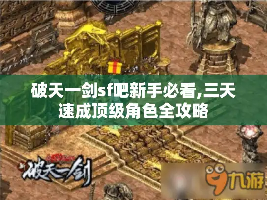 破天一剑sf吧新手必看,三天速成顶级角色全攻略
