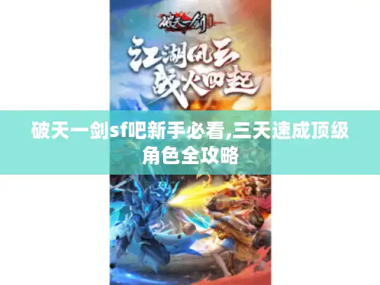 破天一剑sf吧新手必看,三天速成顶级角色全攻略