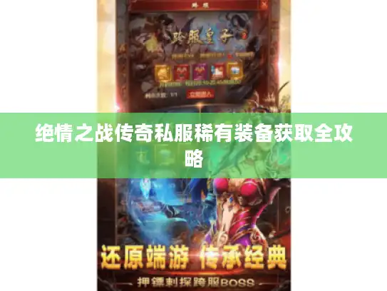 绝情之战传奇私服稀有装备获取全攻略