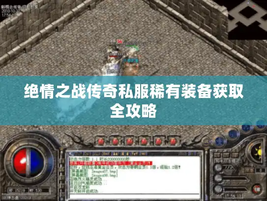 绝情之战传奇私服稀有装备获取全攻略