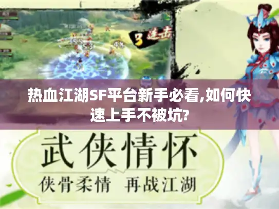 热血江湖SF平台新手必看,如何快速上手不被坑?