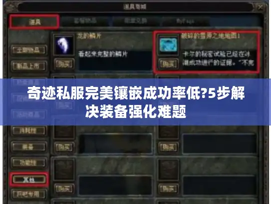 奇迹私服完美镶嵌成功率低?5步解决装备强化难题