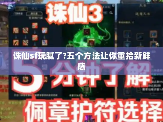 诛仙sf玩腻了?五个方法让你重拾新鲜感