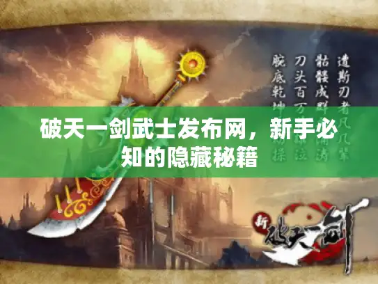 破天一剑武士发布网，新手必知的隐藏秘籍