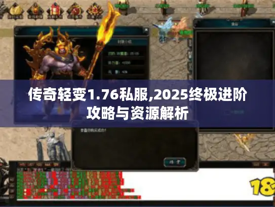 传奇轻变1.76私服,2025终极进阶攻略与资源解析