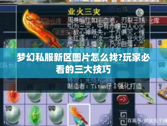 梦幻私服新区图片怎么找?玩家必看的三大技巧