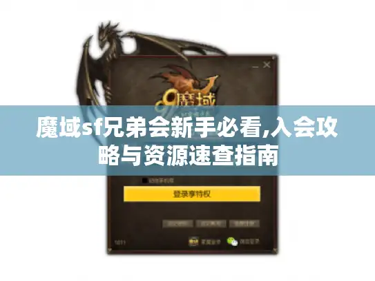 魔域sf兄弟会新手必看,入会攻略与资源速查指南
