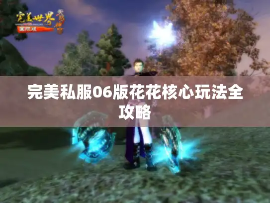 完美私服06版花花核心玩法全攻略