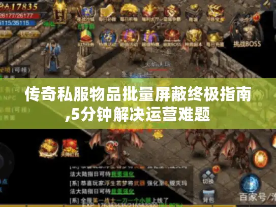 传奇私服物品批量屏蔽终极指南,5分钟解决运营难题