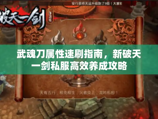 武魂刀属性速刷指南，新破天一剑私服高效养成攻略