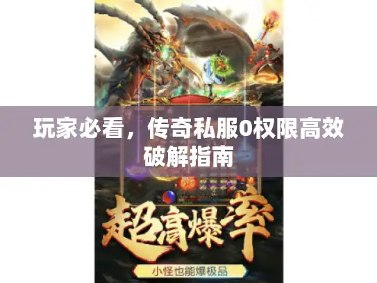 玩家必看，传奇私服0权限高效破解指南