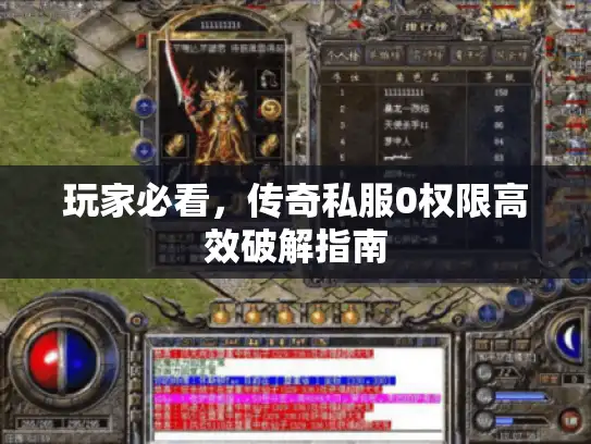 玩家必看，传奇私服0权限高效破解指南