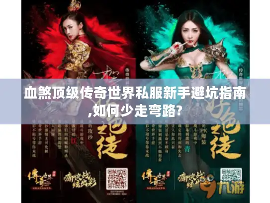 血煞顶级传奇世界私服新手避坑指南,如何少走弯路?