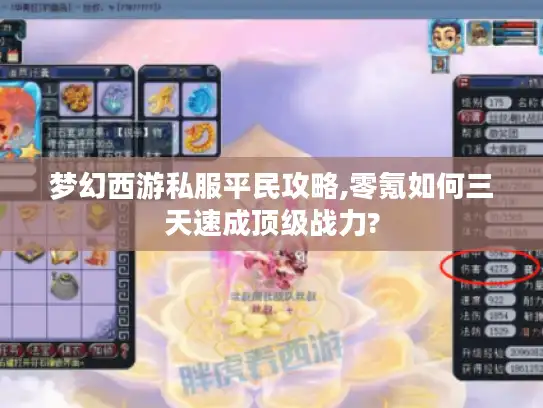 梦幻西游私服平民攻略,零氪如何三天速成顶级战力?