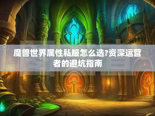 魔兽世界属性私服怎么选?资深运营者的避坑指南 魔兽世界属性私服怎么选?资深运营者的避坑指南