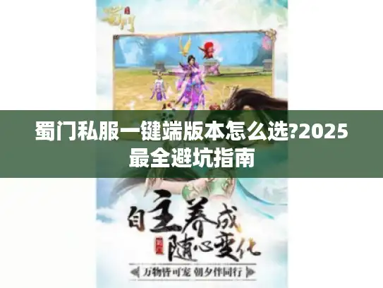蜀门私服一键端版本怎么选?2025最全避坑指南