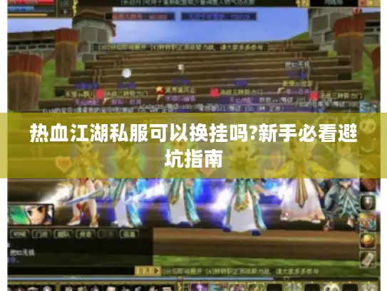 热血江湖私服可以换挂吗?新手必看避坑指南