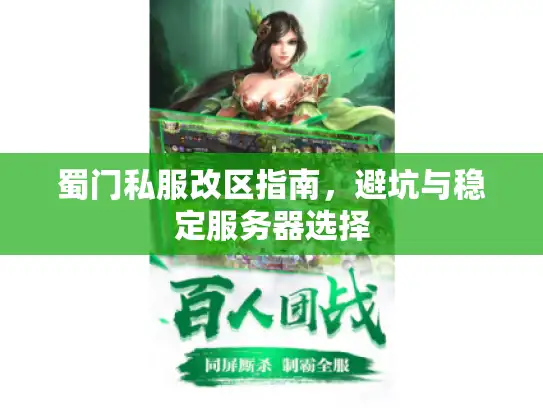 蜀门私服改区指南，避坑与稳定服务器选择