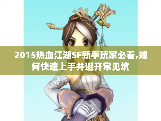 2015热血江湖SF新手玩家必看,如何快速上手并避开常见坑