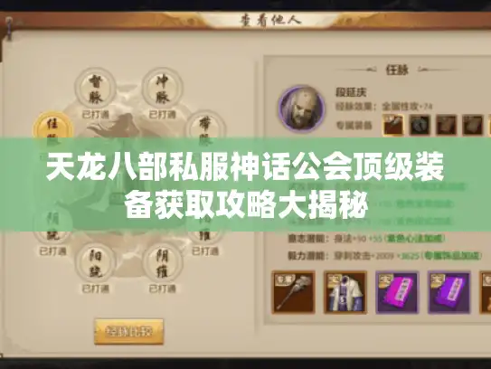 天龙八部私服神话公会顶级装备获取攻略大揭秘