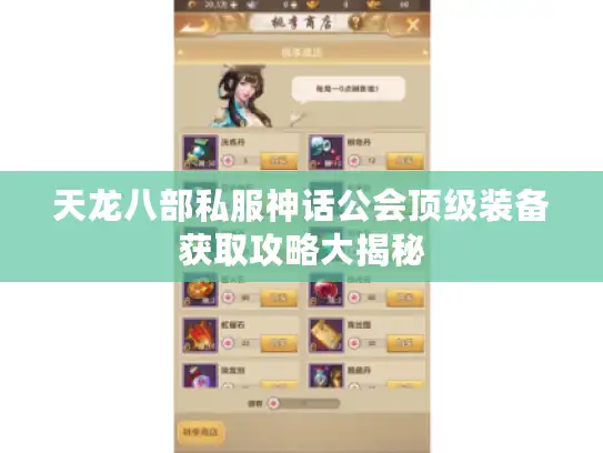 天龙八部私服神话公会顶级装备获取攻略大揭秘