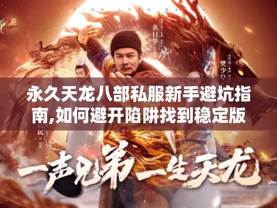 永久天龙八部私服新手避坑指南,如何避开陷阱找到稳定版本? 永久天龙八部私服新手避坑指南,如何避开陷阱找到稳定版本?