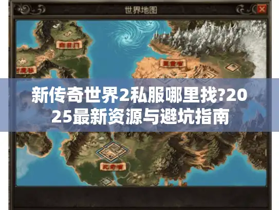 新传奇世界2私服哪里找?2025最新资源与避坑指南