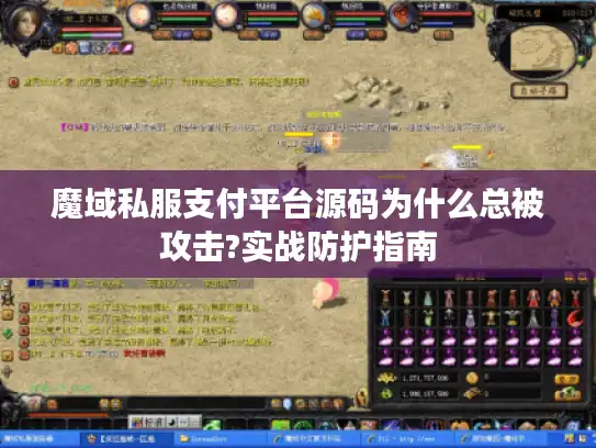 魔域私服支付平台源码为什么总被攻击?实战防护指南 魔域私服支付平台源码为什么总被攻击?实战防护指南