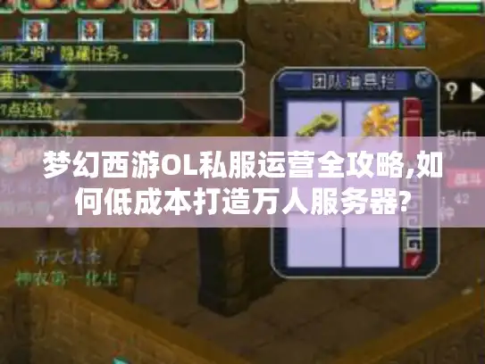 梦幻西游OL私服运营全攻略,如何低成本打造万人服务器?