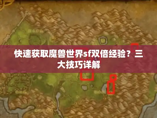 快速获取魔兽世界sf双倍经验？三大技巧详解