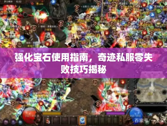 强化宝石使用指南，奇迹私服零失败技巧揭秘