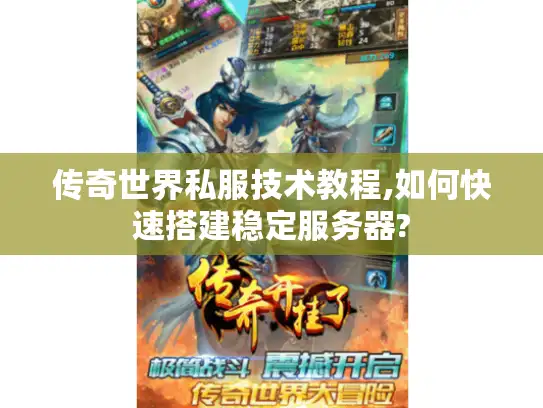 传奇世界私服技术教程,如何快速搭建稳定服务器?
