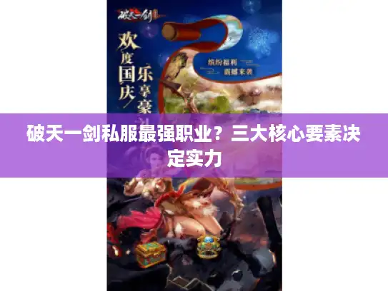 破天一剑私服最强职业？三大核心要素决定实力