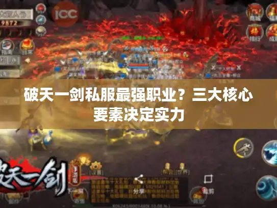 破天一剑私服最强职业？三大核心要素决定实力