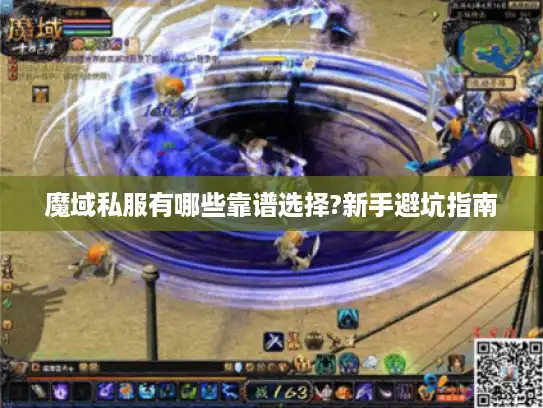 魔域私服有哪些靠谱选择?新手避坑指南 魔域私服有哪些靠谱选择?新手避坑指南