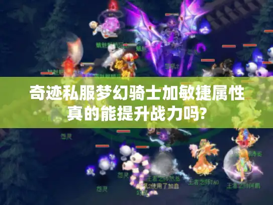 奇迹私服梦幻骑士加敏捷属性真的能提升战力吗?