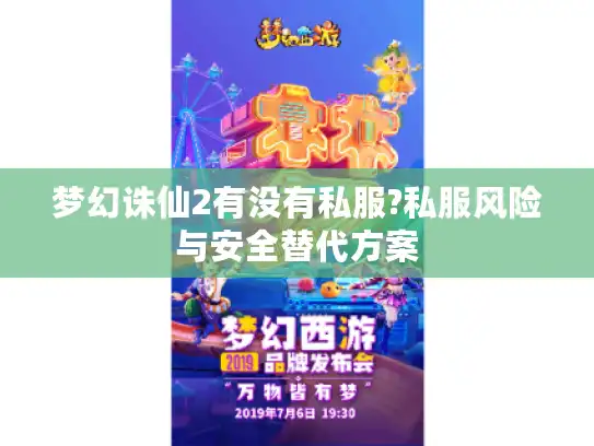 梦幻诛仙2有没有私服?私服风险与安全替代方案