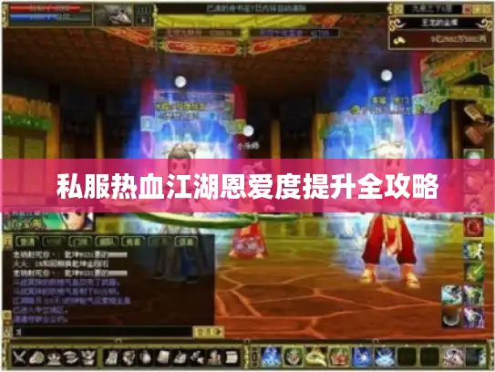 私服热血江湖恩爱度提升全攻略