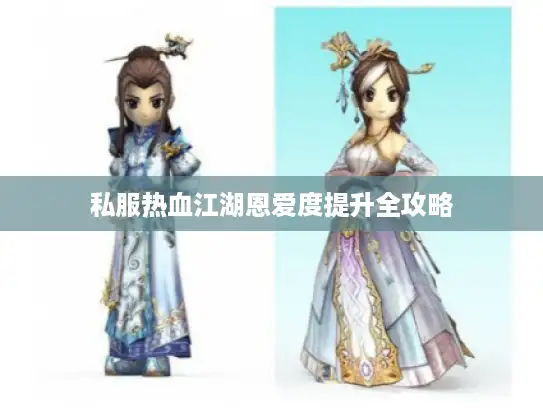 私服热血江湖恩爱度提升全攻略
