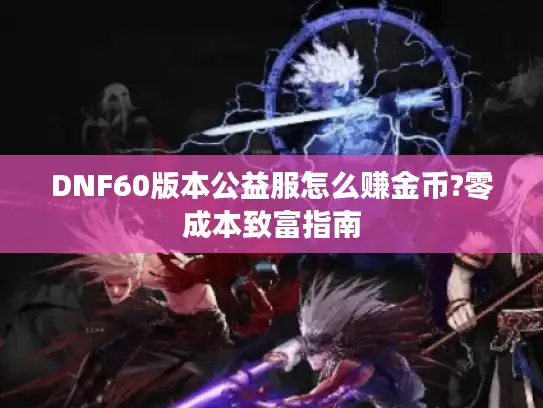 DNF60版本公益服怎么赚金币?零成本致富指南
