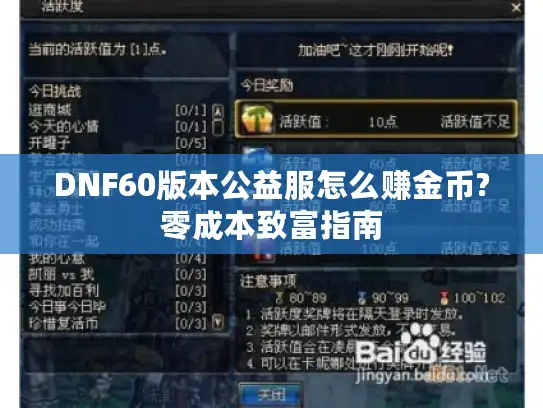 DNF60版本公益服怎么赚金币?零成本致富指南