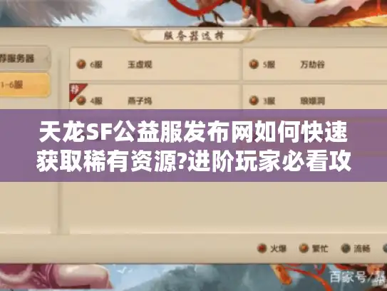 天龙SF公益服发布网如何快速获取稀有资源?进阶玩家必看攻略